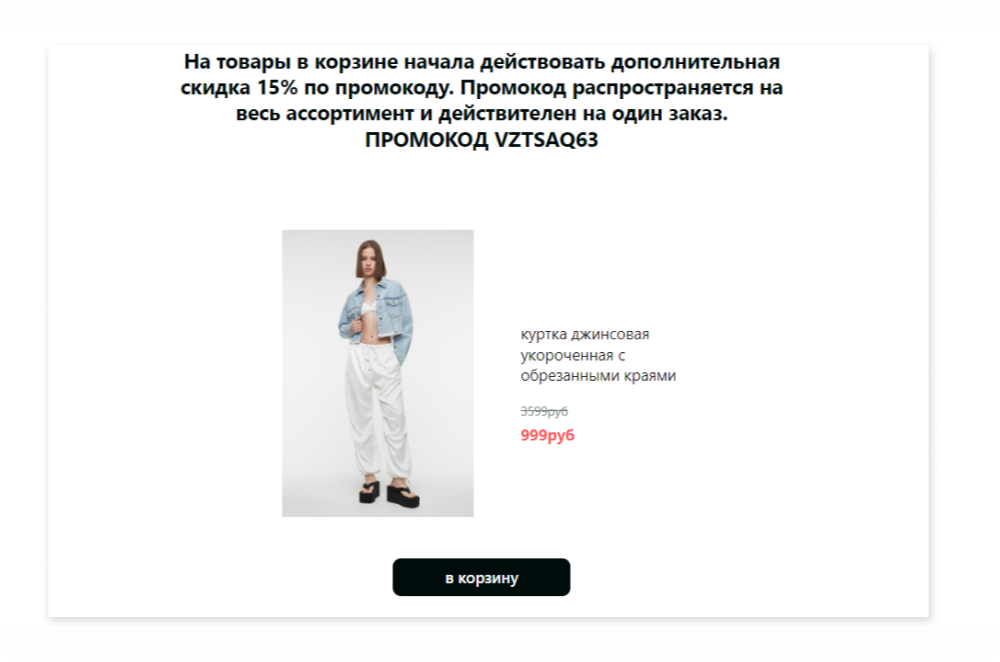 В email-маркетинге Befree настроена автоматическая рассылка со скидкой на забытые товары в корзине